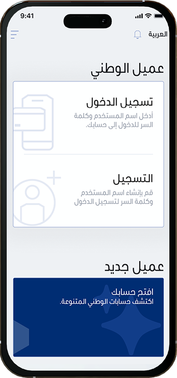 يمكنك الانضمام إلى عملاء الوطني بسهولة
